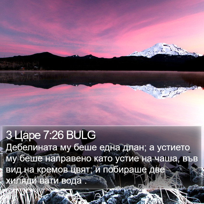 3 Царе 7:26 BULG Bible Study