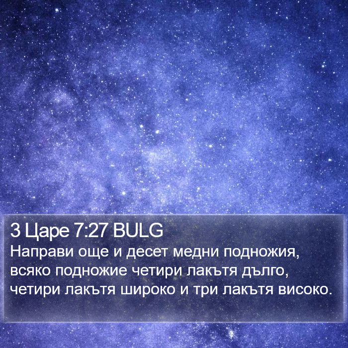 3 Царе 7:27 BULG Bible Study