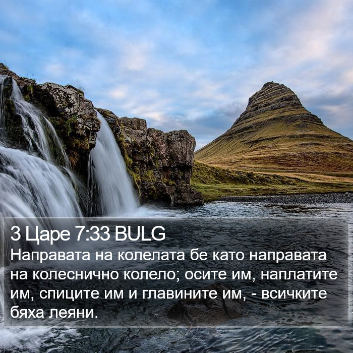 3 Царе 7:33 BULG Bible Study