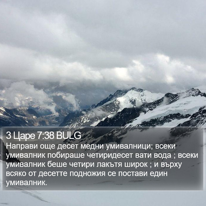 3 Царе 7:38 BULG Bible Study