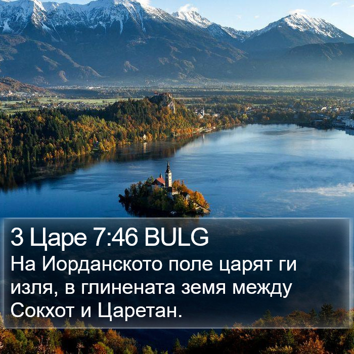 3 Царе 7:46 BULG Bible Study