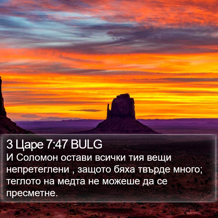 3 Царе 7:47 BULG Bible Study