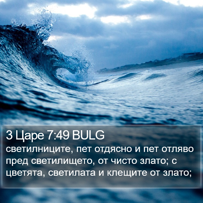 3 Царе 7:49 BULG Bible Study