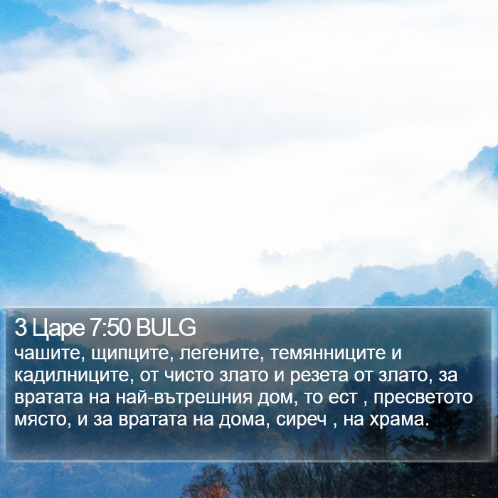 3 Царе 7:50 BULG Bible Study