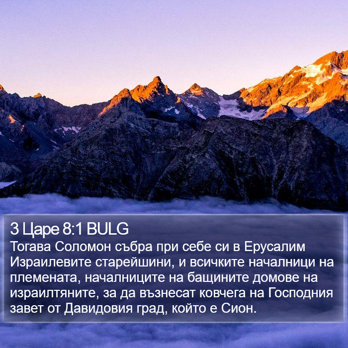 3 Царе 8:1 BULG Bible Study