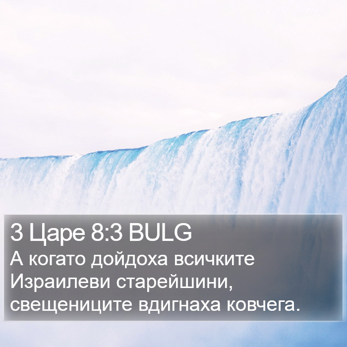 3 Царе 8:3 BULG Bible Study