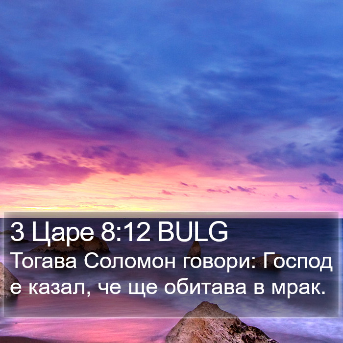 3 Царе 8:12 BULG Bible Study