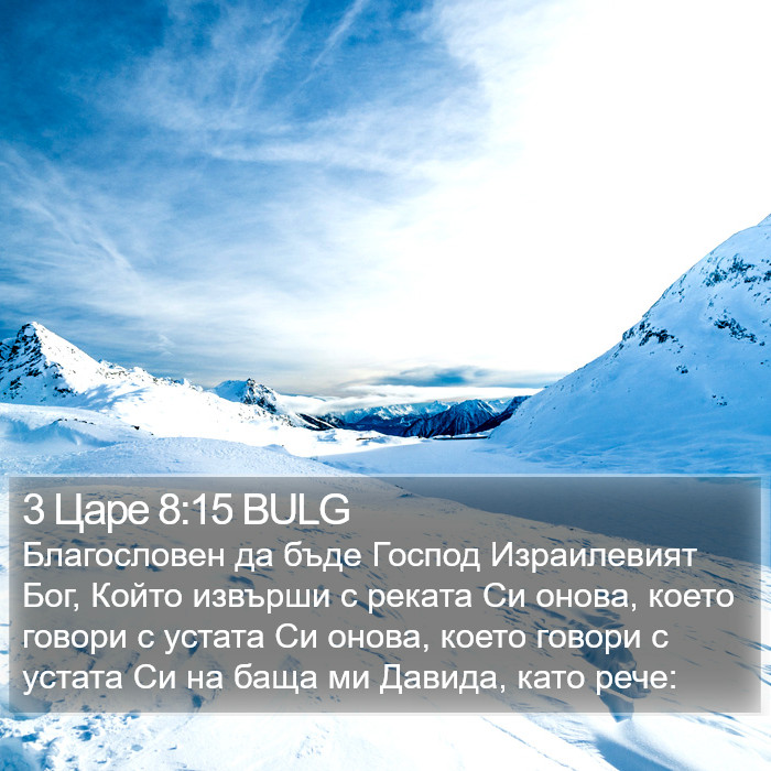 3 Царе 8:15 BULG Bible Study