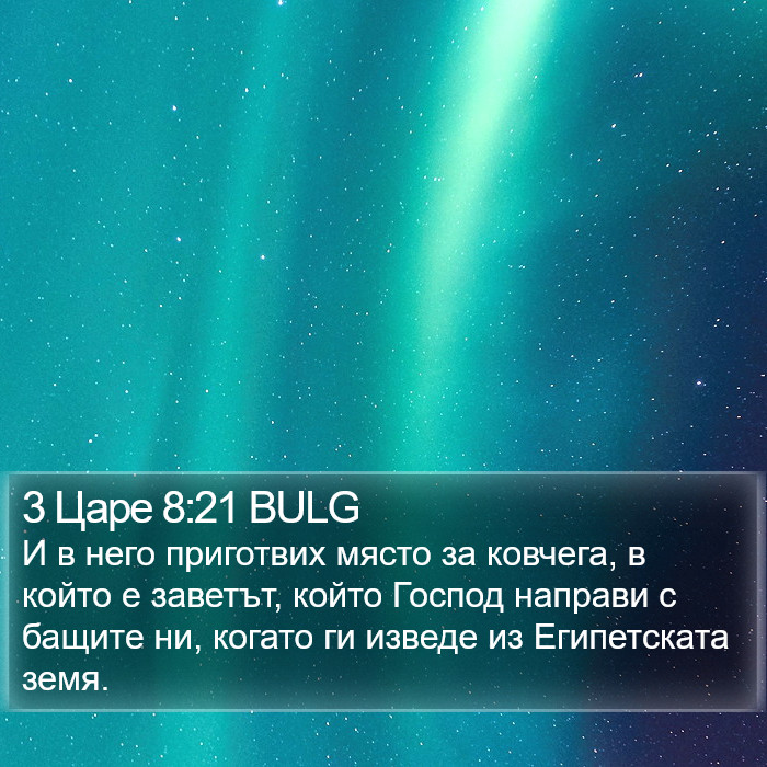 3 Царе 8:21 BULG Bible Study