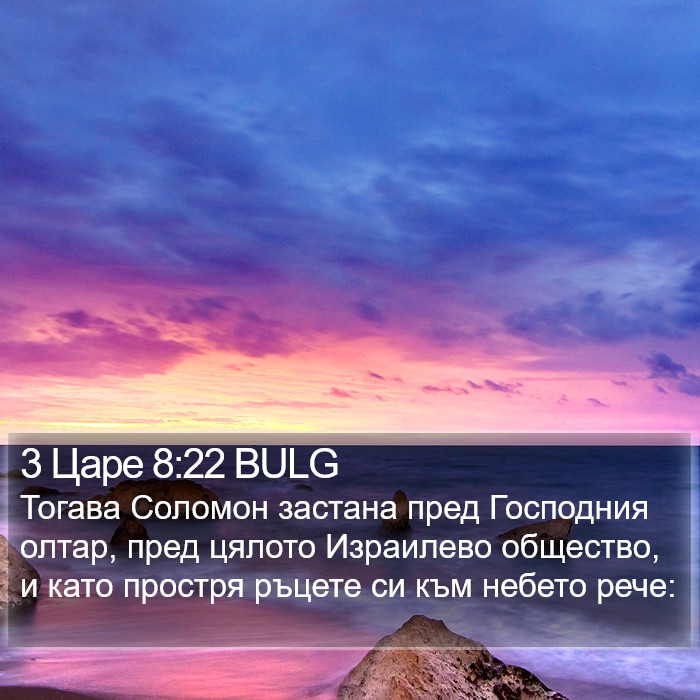 3 Царе 8:22 BULG Bible Study