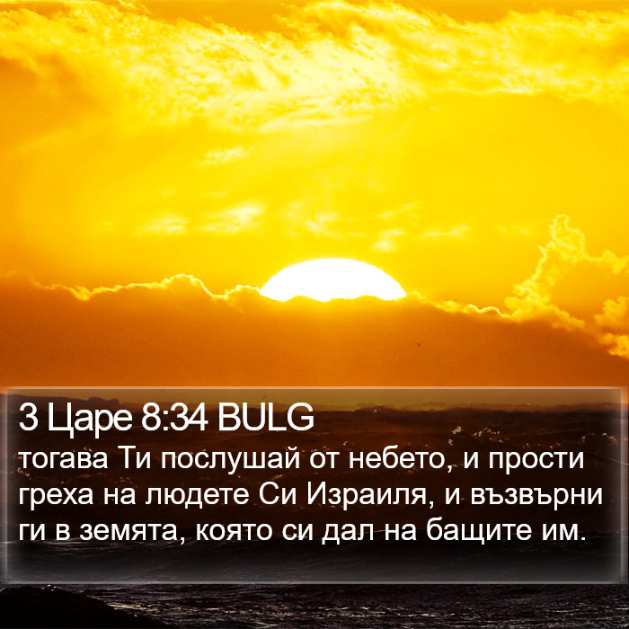 3 Царе 8:34 BULG Bible Study