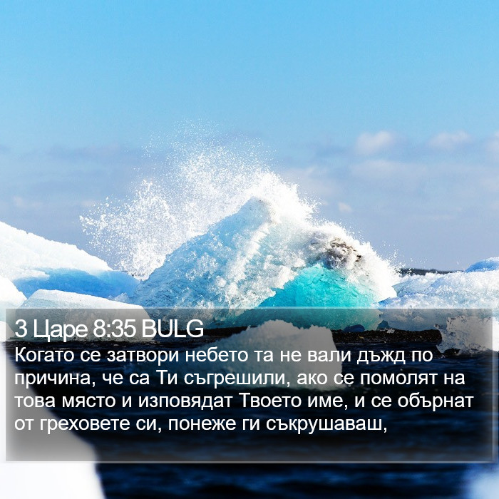 3 Царе 8:35 BULG Bible Study