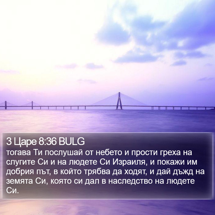 3 Царе 8:36 BULG Bible Study