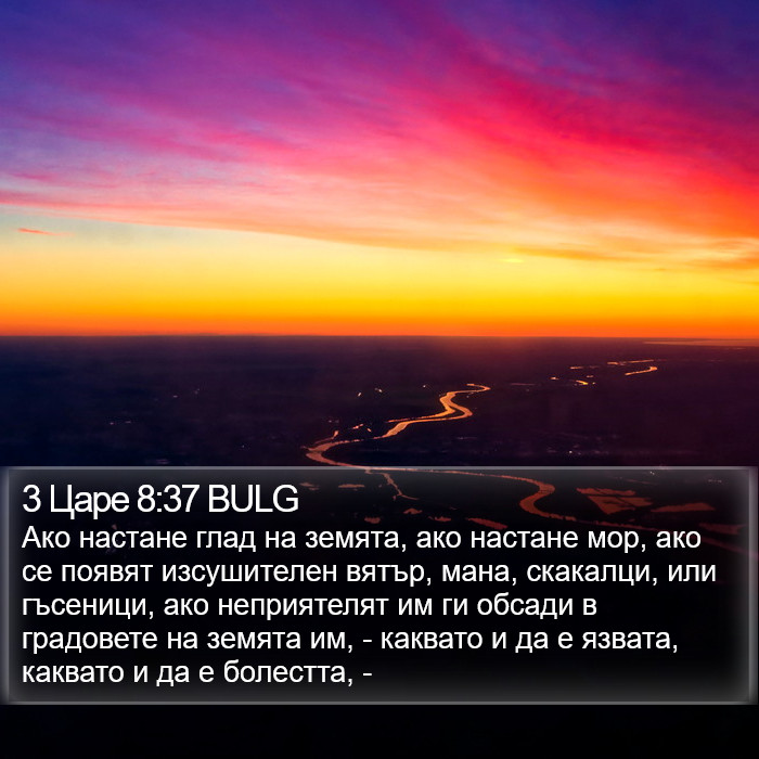 3 Царе 8:37 BULG Bible Study