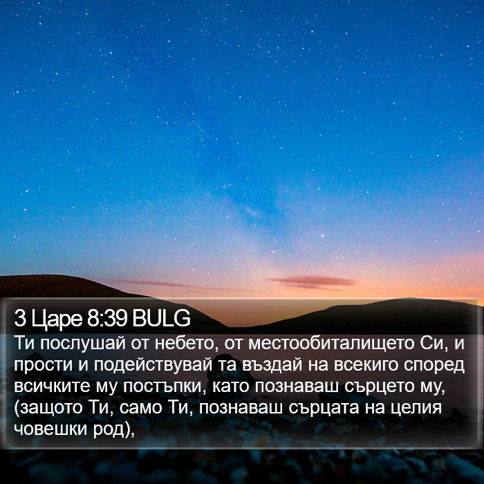 3 Царе 8:39 BULG Bible Study