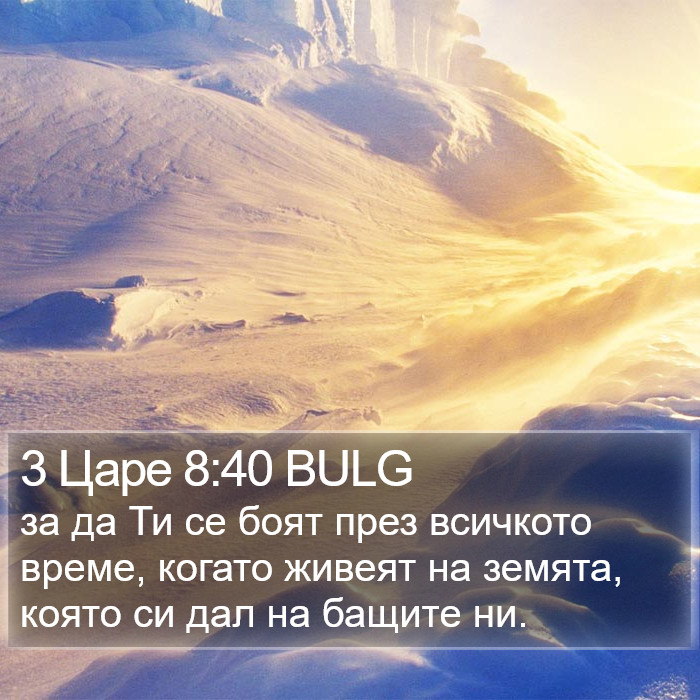 3 Царе 8:40 BULG Bible Study