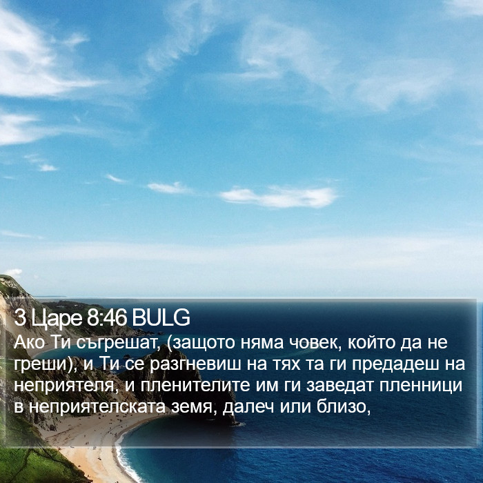 3 Царе 8:46 BULG Bible Study