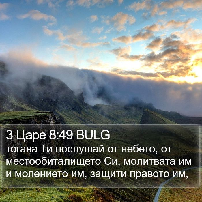 3 Царе 8:49 BULG Bible Study