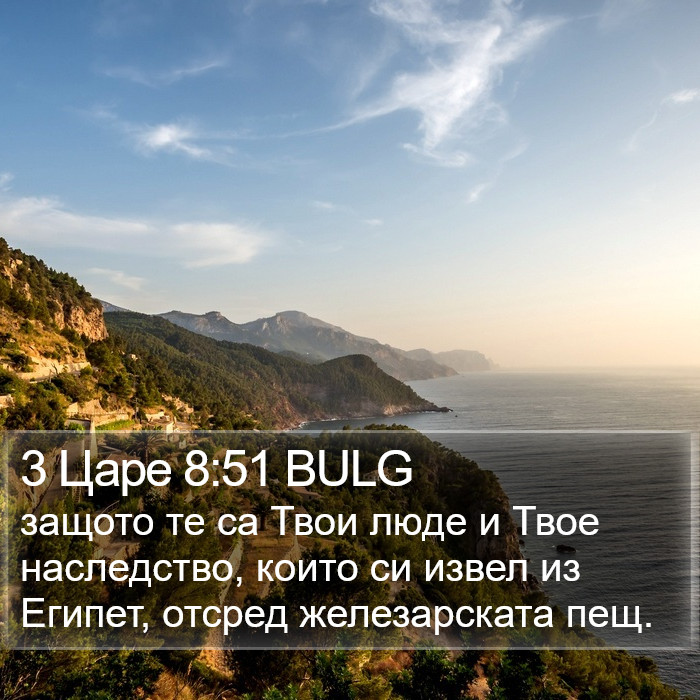 3 Царе 8:51 BULG Bible Study