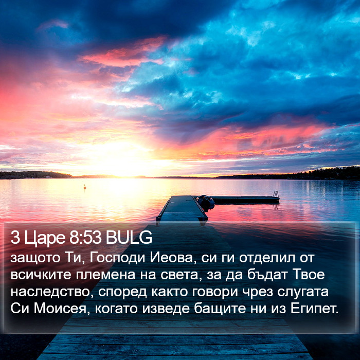 3 Царе 8:53 BULG Bible Study