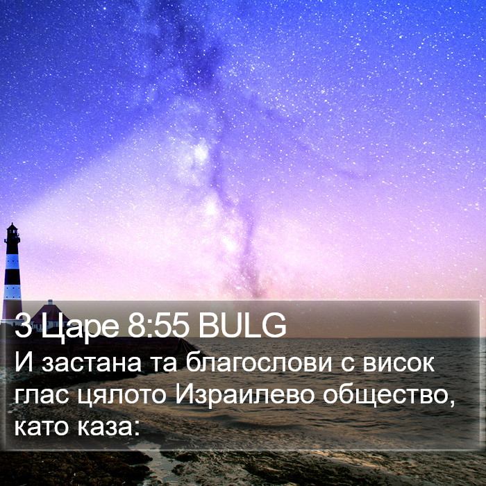 3 Царе 8:55 BULG Bible Study