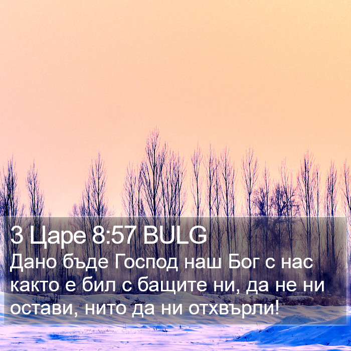 3 Царе 8:57 BULG Bible Study