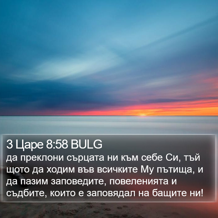 3 Царе 8:58 BULG Bible Study