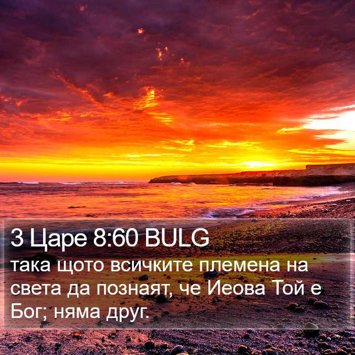 3 Царе 8:60 BULG Bible Study