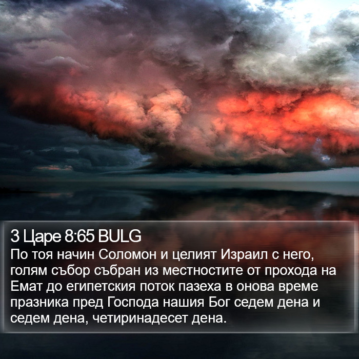 3 Царе 8:65 BULG Bible Study