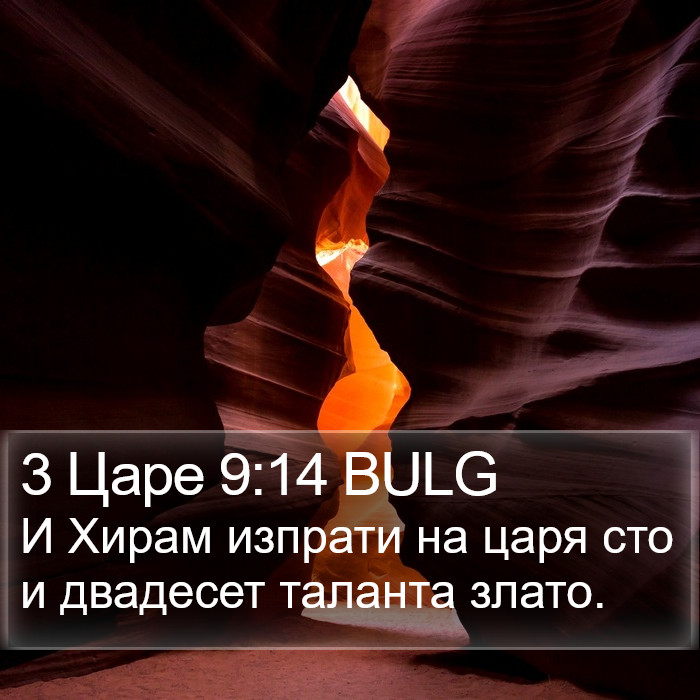 3 Царе 9:14 BULG Bible Study
