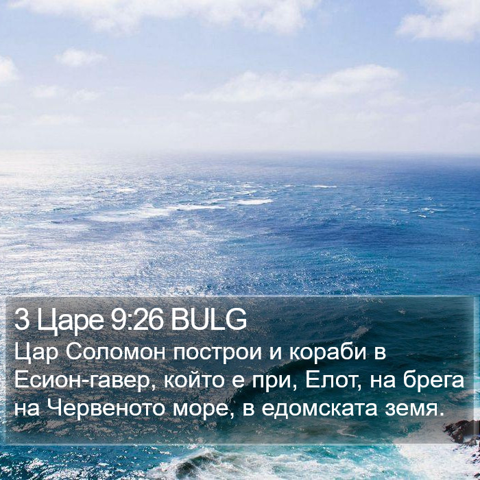3 Царе 9:26 BULG Bible Study