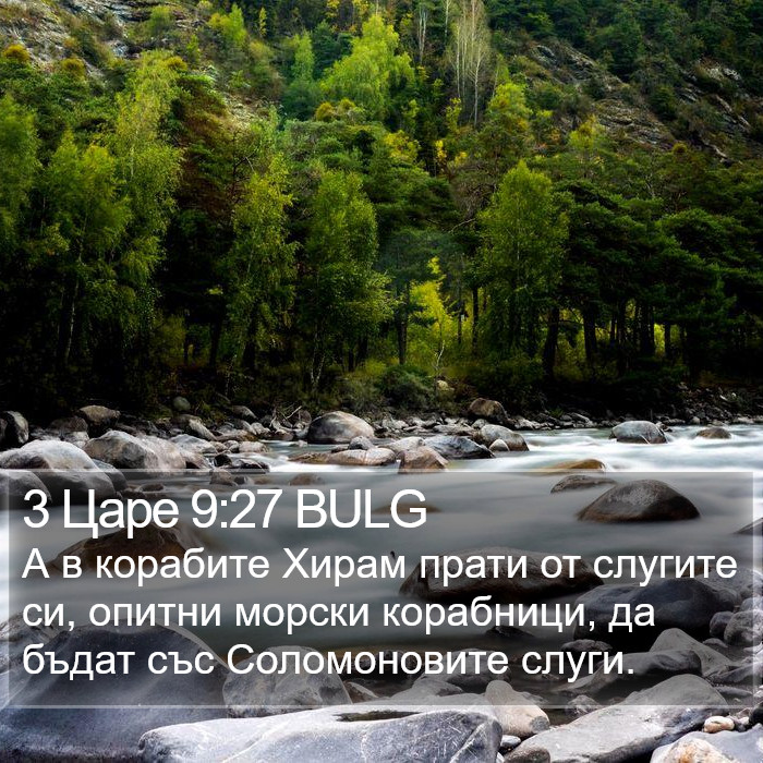3 Царе 9:27 BULG Bible Study