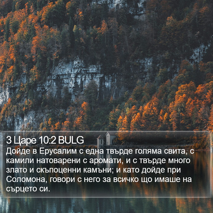 3 Царе 10:2 BULG Bible Study