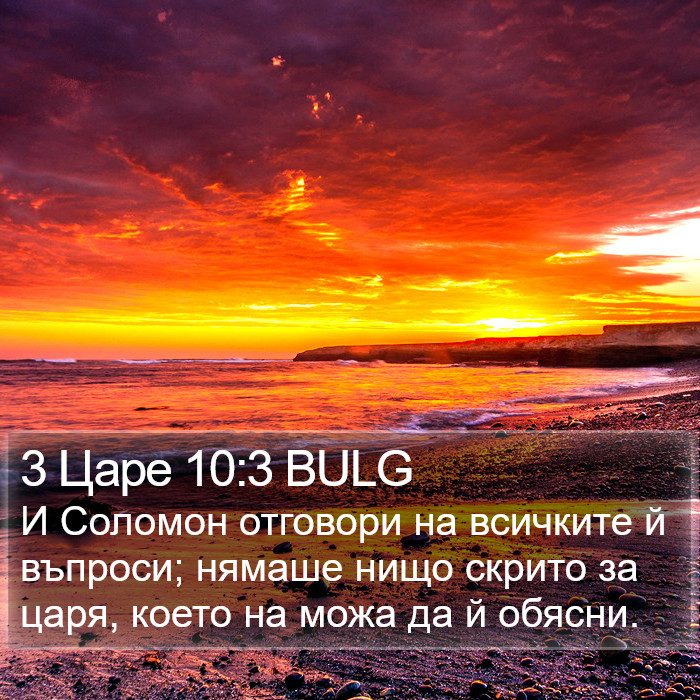 3 Царе 10:3 BULG Bible Study