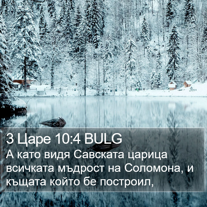 3 Царе 10:4 BULG Bible Study