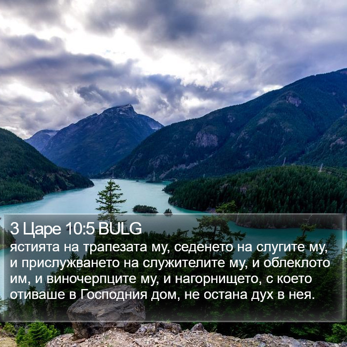 3 Царе 10:5 BULG Bible Study