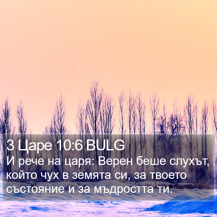 3 Царе 10:6 BULG Bible Study