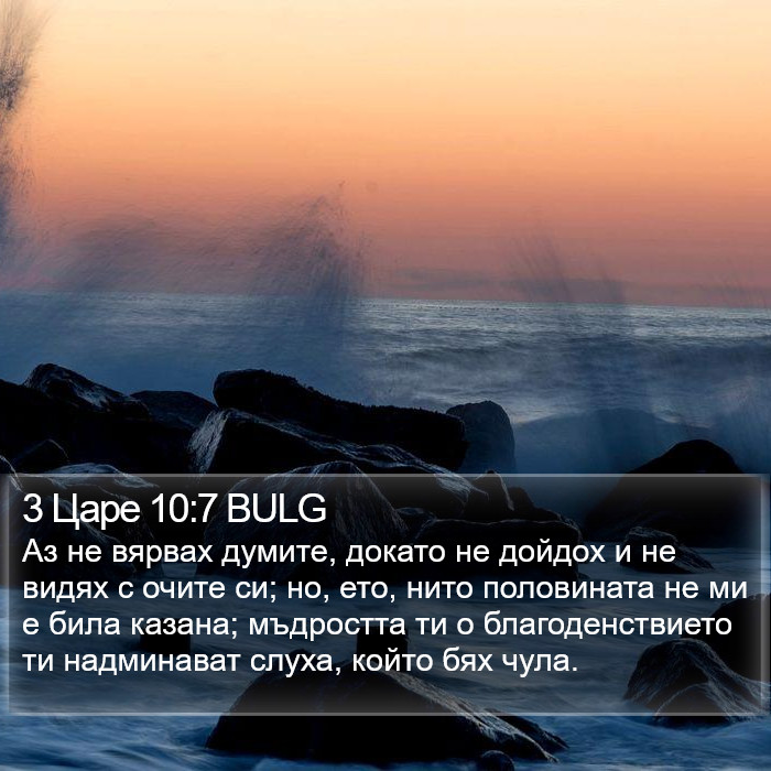 3 Царе 10:7 BULG Bible Study