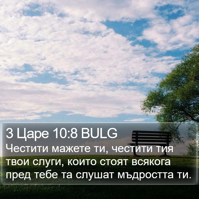 3 Царе 10:8 BULG Bible Study