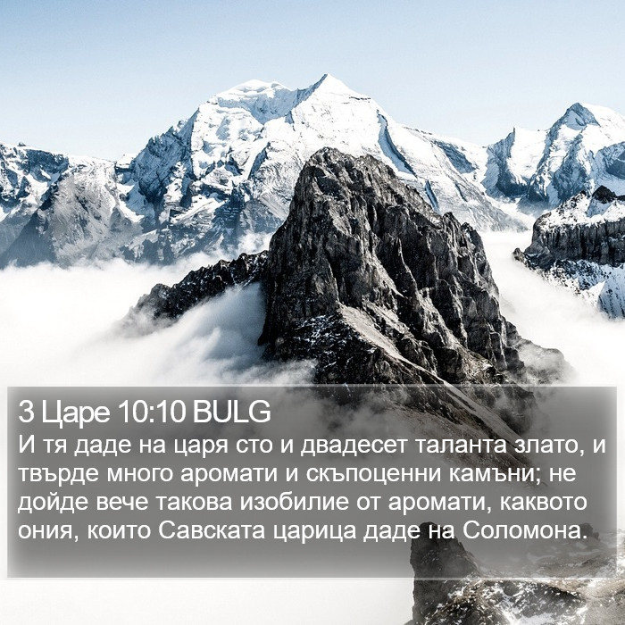 3 Царе 10:10 BULG Bible Study