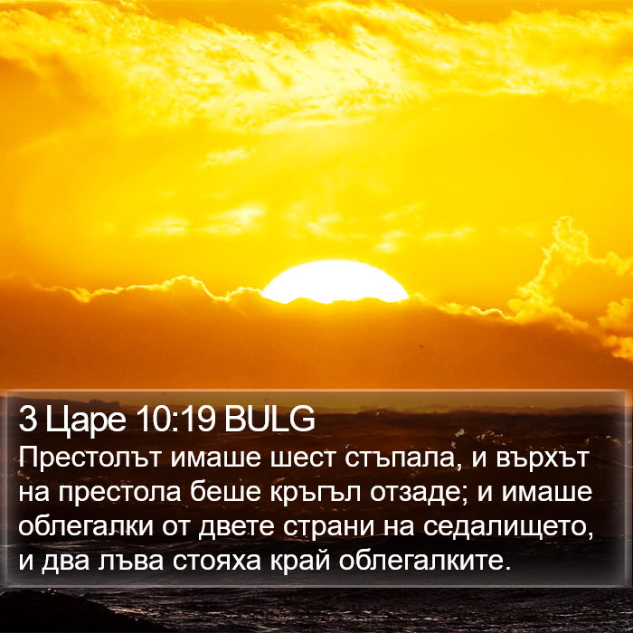 3 Царе 10:19 BULG Bible Study