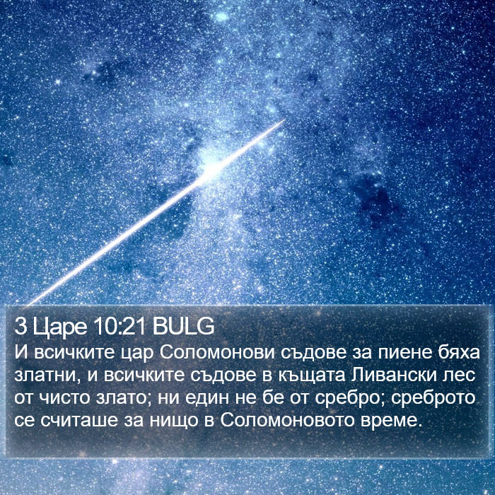 3 Царе 10:21 BULG Bible Study