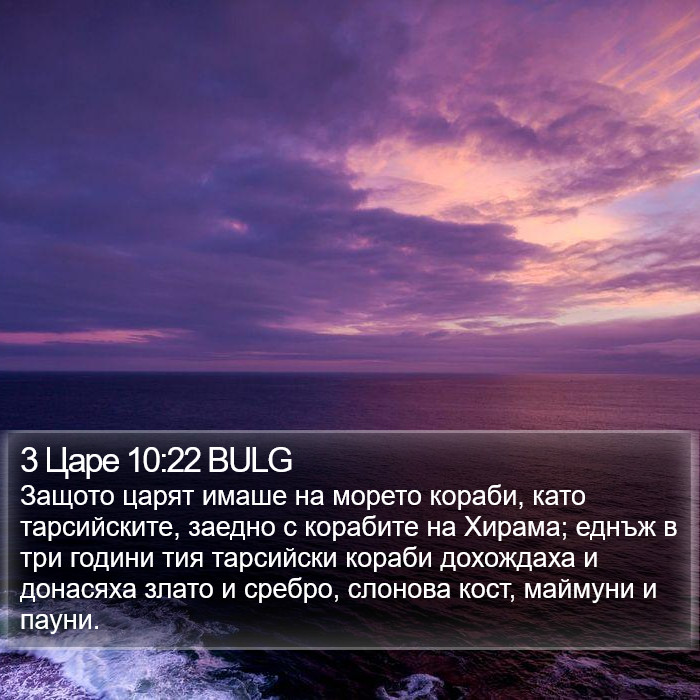 3 Царе 10:22 BULG Bible Study