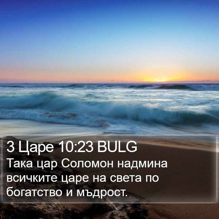 3 Царе 10:23 BULG Bible Study