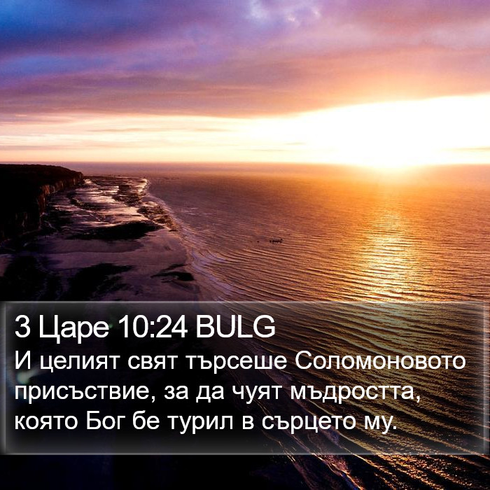 3 Царе 10:24 BULG Bible Study