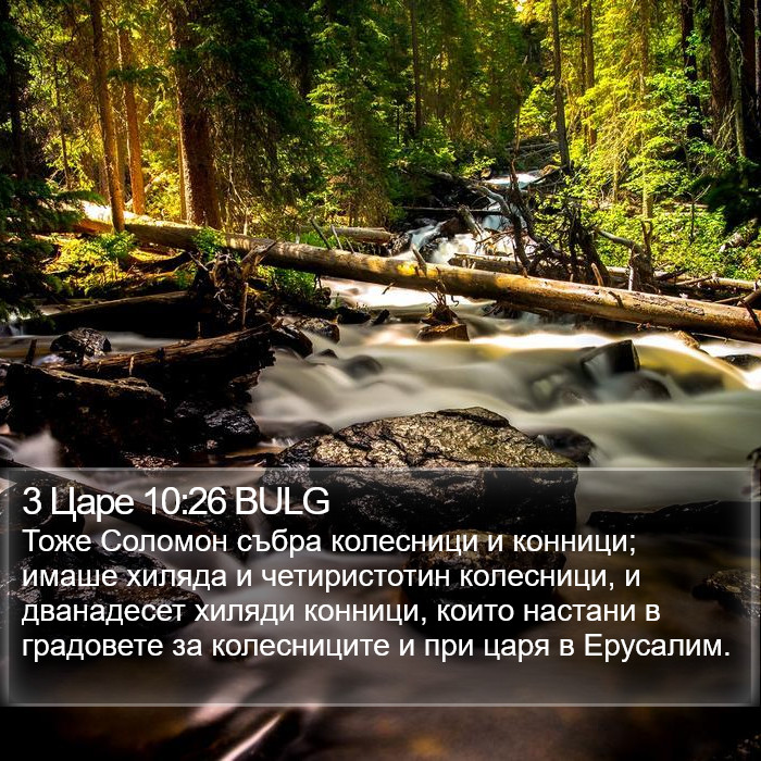 3 Царе 10:26 BULG Bible Study