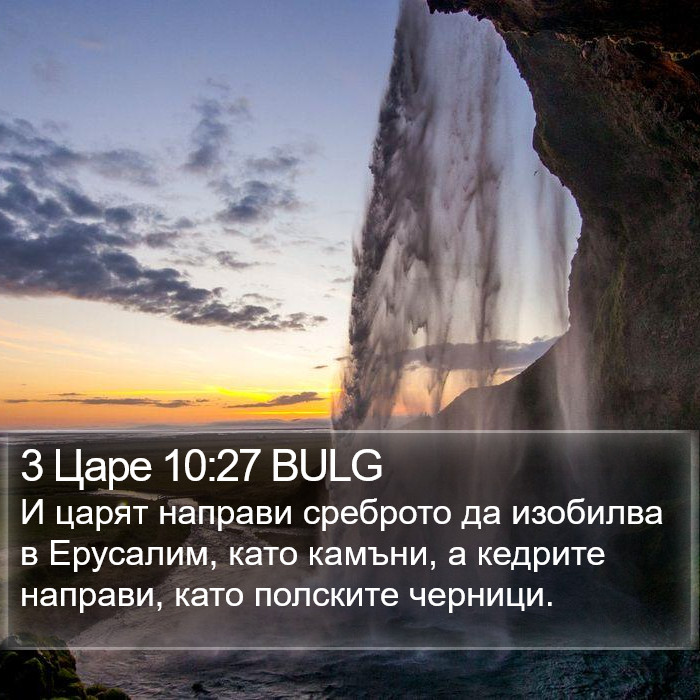 3 Царе 10:27 BULG Bible Study