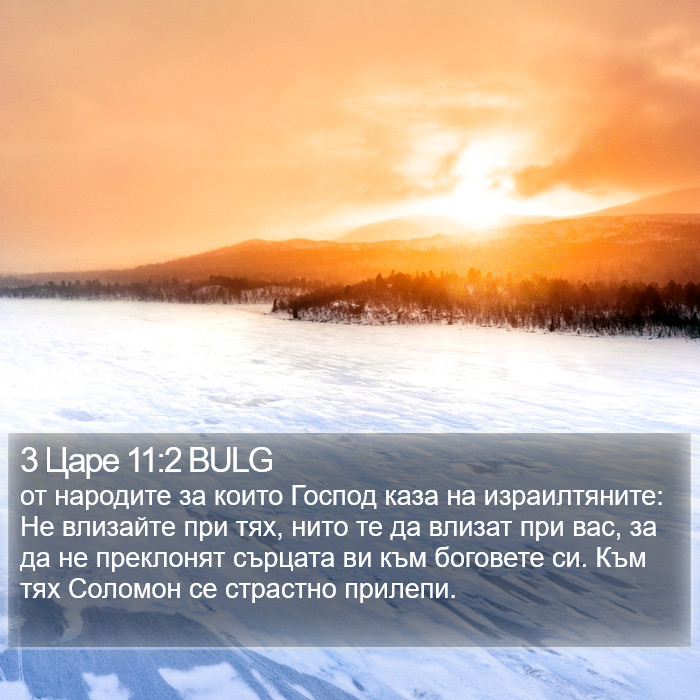 3 Царе 11:2 BULG Bible Study