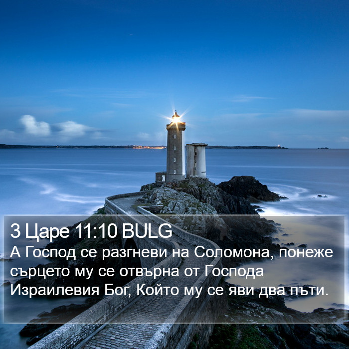 3 Царе 11:10 BULG Bible Study