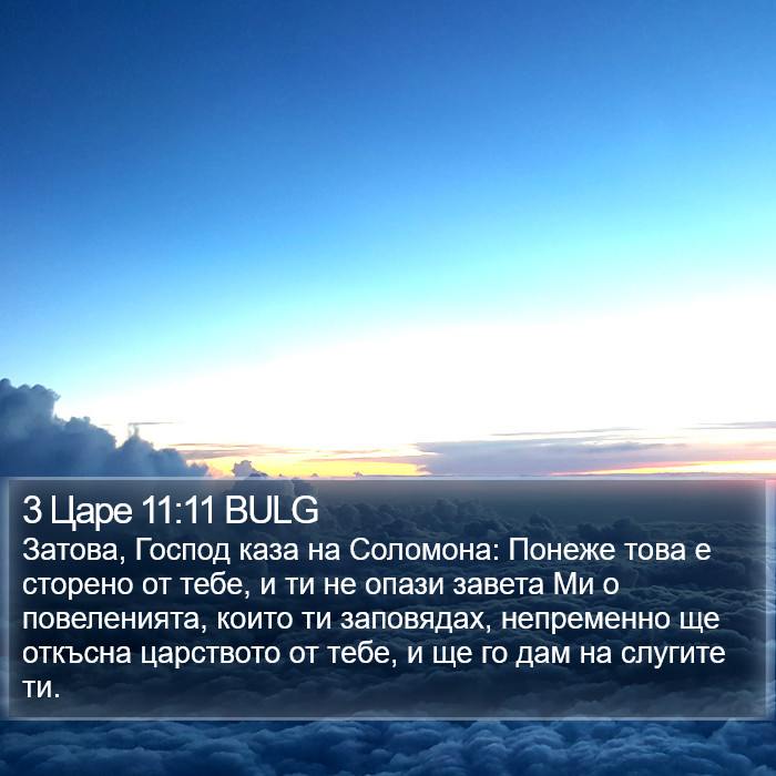 3 Царе 11:11 BULG Bible Study